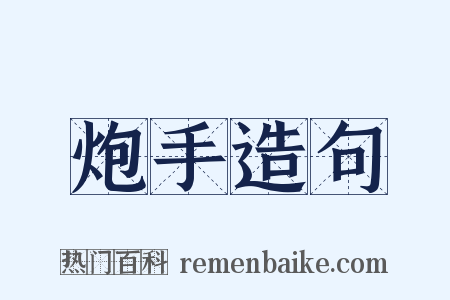 炮手造句是什么意思的图片